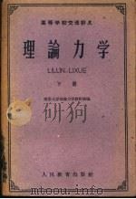 高等学校交流讲义 理论力学 下 1961 PDF电子版封面 13010·1021 清华大学理论力学教研组编
