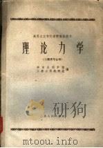 高等工业专科学校教学用书 理论力学 土建类专业用 1961 PDF电子版封面 15100·291 华东水利学院,工程力学教研组编