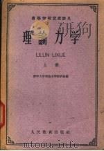 理论力学  上   1961  PDF电子版封面  13010·983  清华大学理论力学教研组编 