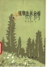 植物生长分析   1980  PDF电子版封面  13031·14  （英）亨特（R.Hunt）著；陈宪辉译 