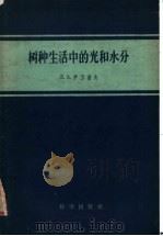 树种生活中的光和水分 1957 PDF电子版封面 13031·279 (苏)伊万诺夫