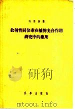放射性同位素在植物光合作用研究中的应用 1955 PDF电子版封面 (苏)多曼(Н.Г.Доман)等著;吴相钰译