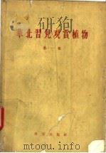 华北习见观赏植物 第1集 1958 PDF电子版封面 13031·674 俞德浚等编