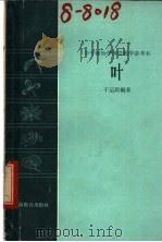 叶   1963  PDF电子版封面  7150·1473  于运联编著 