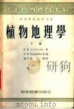 植物地理学 下 1955 PDF电子版封面 B.B.阿略兴著;傅子祯 王燕译