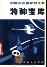 物种宝库 我国参加国际自然保护区网的三个自然保护区 1981 PDF电子版封面 16046·1087 张天来编著