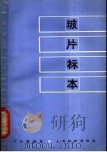 玻片标本   1964  PDF电子版封面  7150·1583  于松圃编著 