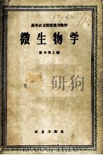 微生物学 1959 PDF电子版封面 13144·50 陈华登主编