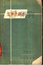 生物绘图法 1959 PDF电子版封面 13031·940 冯澄如著