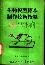 生物模型标本制作技术指导（1959 PDF版）