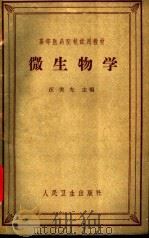 微生物学 1959 PDF电子版封面 14048·2075 汪美先编