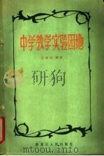 中学教学实验园地   1963  PDF电子版封面  7093·295  王海廷编著 