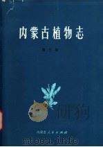 内蒙古植物志  第3卷   1977  PDF电子版封面  16089·45  内蒙古植物志编写组编著 