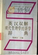英汉双解现代管理学经济学辞典   1988  PDF电子版封面  7222000895  陈炳富主编 