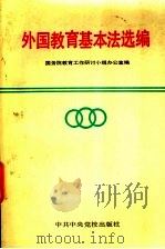 外国教育基本法选编   1989  PDF电子版封面  7503501561  国务院教育工作研讨小组办公室编 