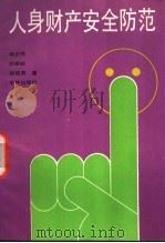 人身财产安全防范 1991 PDF电子版封面 7805106576 杨正鸣等著