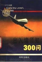 出入境须知300问   1991  PDF电子版封面  7543800829  邹瑞汉编著 