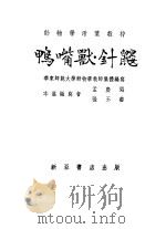 鸭嘴兽·针鼹 1955 PDF电子版封面 孟广闻,张玉书编