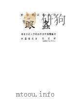 眼虫 1955 PDF电子版封面 张家齐编著