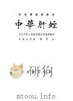 中华肝蛭   1954  PDF电子版封面    张作人编 