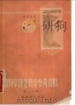 动物学课堂教学参考资料 第2分册 1958 PDF电子版封面 7150·144 赵锡鑫编