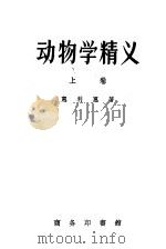 动物学精义 上 1939 PDF电子版封面 惠利惠著;杜亚泉等译