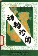动物珍闻   1980  PDF电子版封面  13051·60018  魏铭炎编 