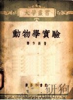动物学实验  第2版   1953  PDF电子版封面    郑作新撰 