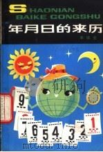年月日的来历 1980 PDF电子版封面 R7056·48 李镇业著;朱铭善,张慈慧插图