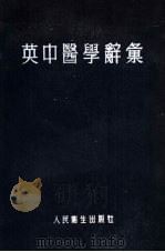 英中医学辞汇 1955 PDF电子版封面 鲁德馨编订