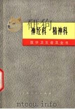 医学卫生普及全书 神经科 精神科 1971 PDF电子版封面 14171·51 上海第一医学院《医学卫生普及全书》修订小组