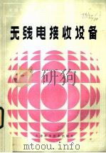 无线电接收设备 1983 PDF电子版封面 15212·111 上海一○一厂,袁之麟主编