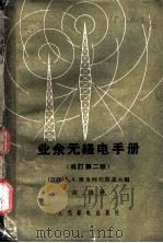 业余无线电手册 1957 PDF电子版封面 15045·总1082无289 (苏)库里柯夫斯基,А.А.编;高煜译