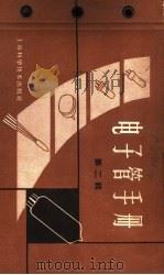 电子管手册 第2辑 1962 PDF电子版封面 15119·1685 上海科学技术出版社编