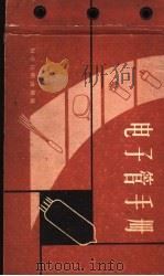 电子管手册   1958  PDF电子版封面  15119·811  本社 