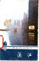 中国地貌图片集 1963 PDF电子版封面 12017·100 中国科学院地理研究所地貌研究室编