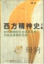 西方精神史  时代精神的历史演进及其与社会实践的互动  上（ PDF版）
