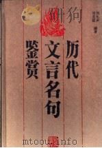历代文言名句鉴赏 1994 PDF电子版封面 7200018333 刘允声,刘亚丽编著