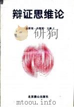辩证思维论 1996 PDF电子版封面 7540206314 金顺福,汪馥郁主编