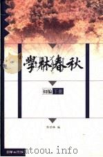 学林春秋 初编 下 1999 PDF电子版封面 7505406396 张世林编