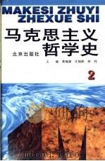 马克思主义哲学史  第2卷  马克思主义哲学在欧洲风暴和革命时期的运用和发展   1996  PDF电子版封面  7200031690  黄楠森，庄福龄，林利主编 