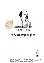 列宁论战争与和平 1960 PDF电子版封面 1001·482 (苏)列宁著
