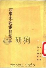 四库未收书目提要 1955 PDF电子版封面 (清)阮元著;傅以礼编