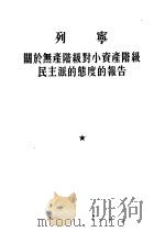 列宁 关于无产阶级对小资产阶级民主派的态度的报告 1954 PDF电子版封面 曹保华,张礼修译