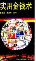 实用金钱术   1989  PDF电子版封面  7110010937  曹淳亮，谭启泰主编 
