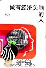 做有经济头脑的人 1987 PDF电子版封面 R4056·1 余心言著