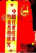 中国社会经济改造思想研究 2卷 1950 PDF电子版封面 王亚南撰
