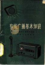 有线广播基本知识   1960  PDF电子版封面  15102·77  安徽省广播管理局编 
