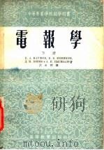 电报学龄前 下 1955 PDF电子版封面 纳鸟莫夫等著