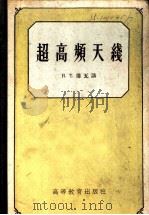 超高频天线 1959 PDF电子版封面 15010·836 (苏)包瓦(Н.Т.Бова)著;南京大学物理系无线电教研组